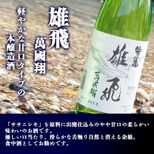 鷲の尾 雄飛萬國翔 1800ml ／ おすすめ 日本酒 地酒 わしの尾 澤口酒店