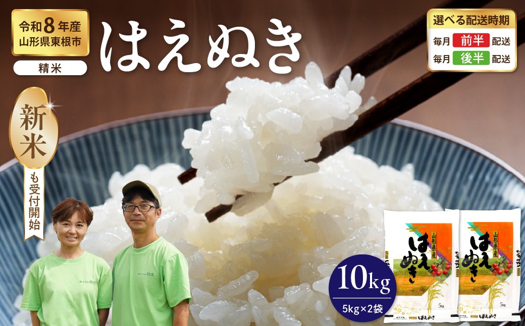 
                  【令和8年産】 ※選べる配送時期※ はえぬき 精米 10kg（5kg×2袋） 山形県 東根市 耕成提供 hi076-006 白米 精米 お米 こめ ブランド米 ごはん ご飯 おにぎり 米どころ お取り寄せグルメ
                