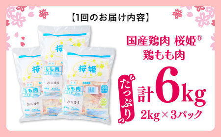【隔月全2回定期便】桜姫 鶏もも 計6kg （2kg×3パック）【東日本フード株式会社】 国産 鶏 とり肉 もも もも肉 鶏もも 冷凍 北海道 [AXBM041]