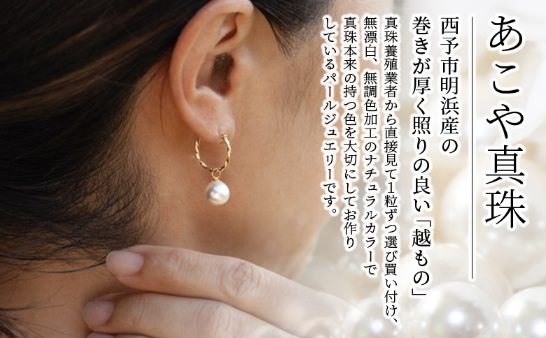 ＜明浜産あこや真珠8.5mm K10YGツイストフープピアス＞ アコヤ真珠 パール ジュエリー アクセサリー プレゼント ギフト 贈答 記念日 品質保証書付き ナチュラルカラー PRAY akoyap