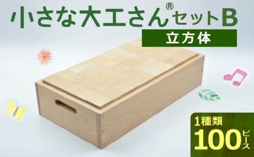【箱に名入れ】【ギフト対応OK！】小さな大工さんセットB _ 小さな大工さん セット B ギフト対応可 箱 名入れ 箱入り 積み木 長方体 立方体 円柱 木製 おもちゃ 白木 知育玩具 想像力 贈り物 出産祝い 誕生日 おすすめ 知育 木育 お取り寄せ 福岡県 久留米市 送料無料 _Sx202-N