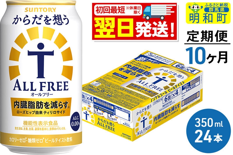 
《定期便10ヶ月》サントリー からだを想うオールフリー ＜350ml×24缶＞
