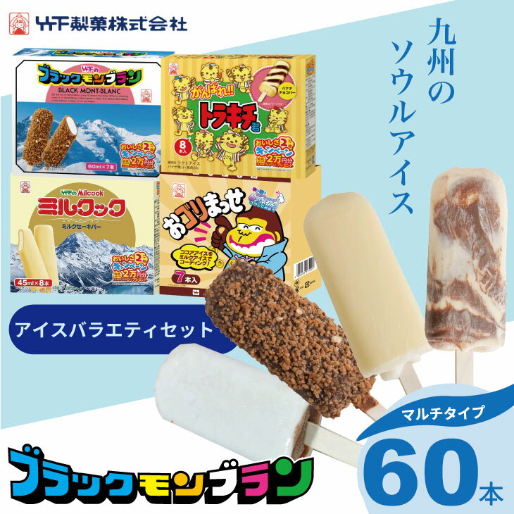 【ふるさと納税】 竹下製菓 アイス バラエティ 8箱（計60本） ブラックモンブラン ミルクック アイスクリーム スイーツ お菓子 バニラ チョコ クランチ 佐賀 九州 限定 詰め合わせ 小分け アソート ギフト 地方 ご当地 お取り寄せ 個包装 ランキング 送料無料【B170-019】