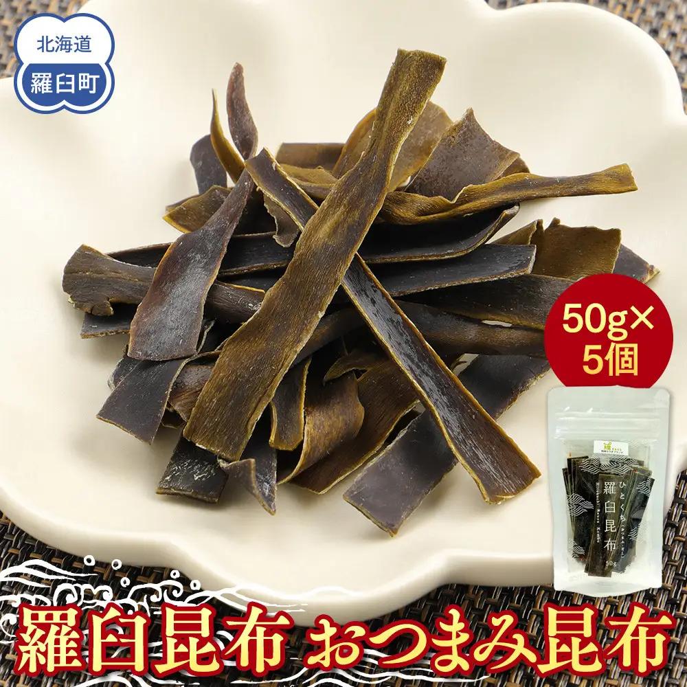 羅臼昆布「おつまみ昆布」5個セット(50g×５個) 熱中症対策 小分け 北海道 知床