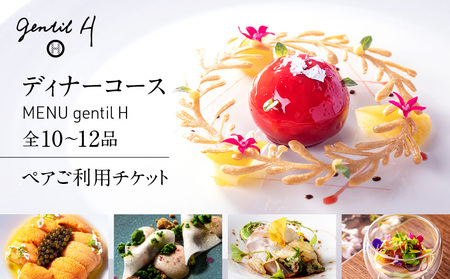 resutaurant gentil H ディナーコース『MENU gentil H』全10~12品ペアご利用チケット