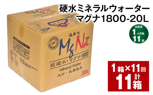 【1ヶ月毎11回定期便】硬水ミネラルウォーターマグナ1800 20L コック付き 計11箱 （1箱×11回） 水 飲料 長湯温泉水