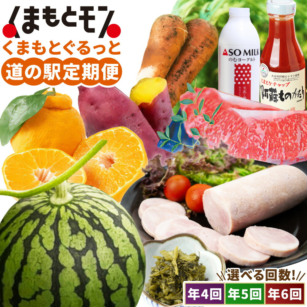 【ふるさと納税】＜選べる定期便＞旬の時期に旬の美味しいくまもとモンが届く！くまもとぐるっと道の駅定期便 年4回 / 年5回 / 年6回 有機野菜 旭志牛ステーキ デコポン 野菜 やさい フルーツ くだもの 果物 牛肉 お肉 デザート 飲料 調味料 特産品 九州 熊本県 送料無料