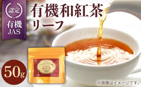 【安心・安全、健康！穏やかな自然の甘み】有機和紅茶リーフ 50g 【グリーンティ五島】[PAV013]