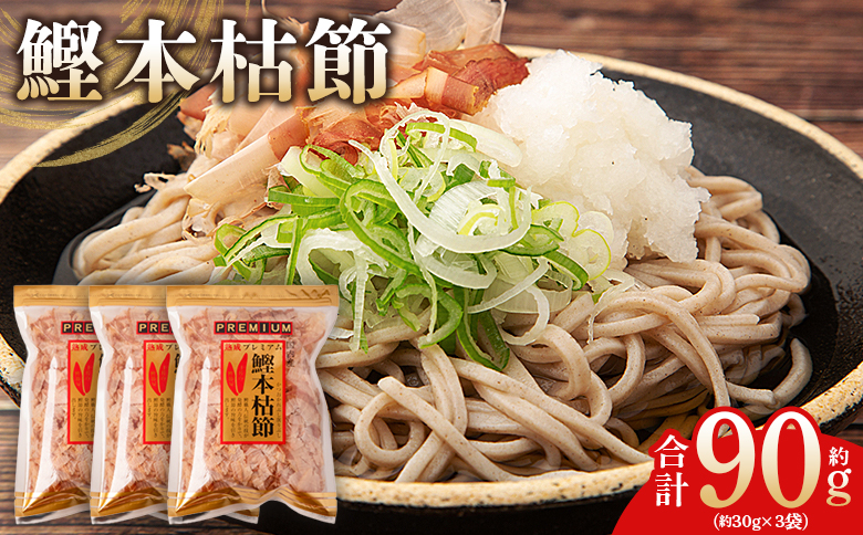 かつおぶし 鰹本枯節 ３袋 計90g 国産 鰹 カツオ かつお 鰹節 本枯節 かつお節 かつおぶし 削り節 熟成 旨み 香り豊か 職人仕上げ だし 出汁 トッピング アレンジ 和食 料理 和食 ご飯のお供 mk-0060