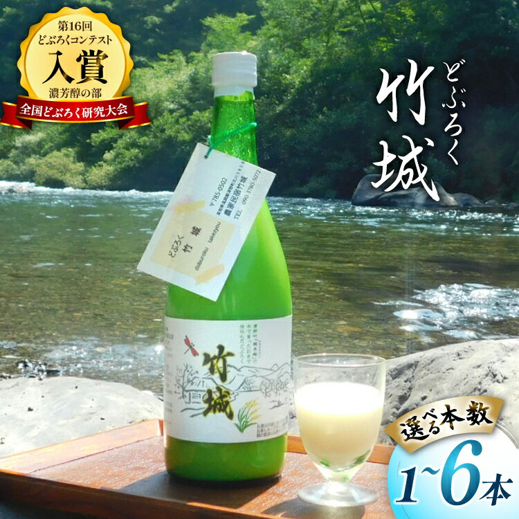 【ふるさと納税】 どぶろく 竹城 720ml 選べる本数 1本 2本 4本 6本 四万十清流仕込み！[農家民宿竹城 高知県 津野町 tn39mkp50006] アルコール お酒 もろみ酒 濁り酒 濁酒 白馬 飲みすぎ注意 にごり酒 酒 手作り
