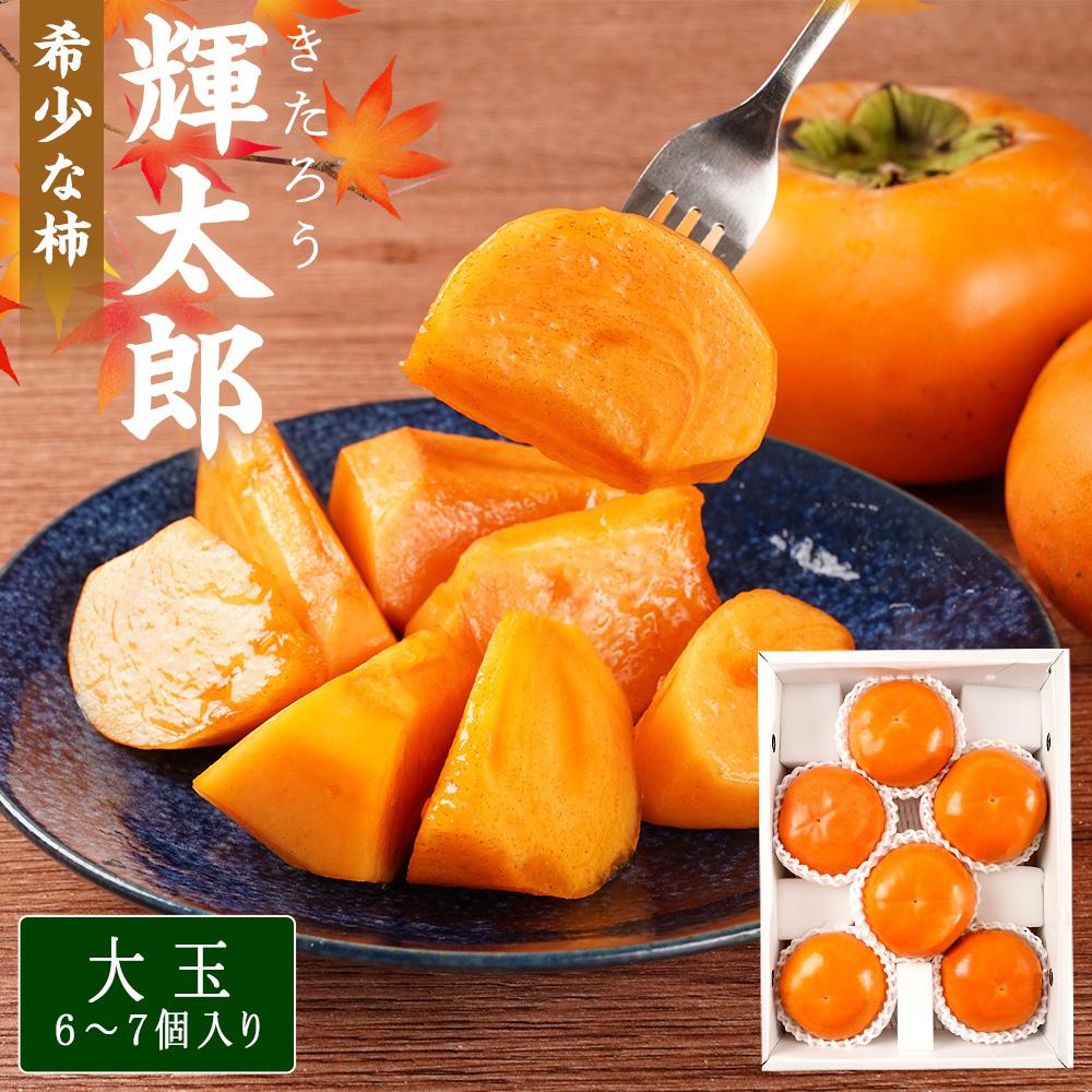 【ふるさと納税】希少な柿［輝太郎］大玉6個～7個 コクのある甘さ！こだわり農家厳選［2026年9月末から10月末頃順次発送］［KG24］ | 柿 かき フルーツ 果物 くだもの 食品 人気 おすすめ 送料無料 産地直送