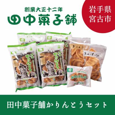 ふるさと納税 宮古市 【かりんとう好き必見!】田中菓子舗かりんとうセット