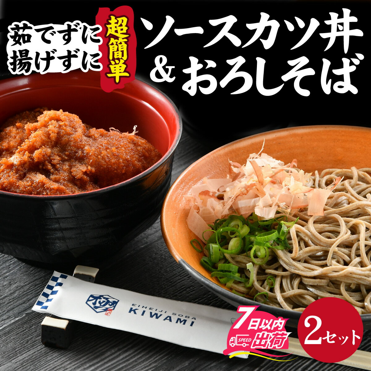 【ふるさと納税】【たった5分！】福井名物セット　ソースカツ丼＆越前おろしそば [A-135003] / おろし そば ソースカツ 丼 セット 手軽 本格 茹でたて 年越しそば 年越セット 名物 福井 秘伝 ソース 冷凍