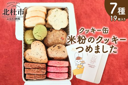 米粉のクッキー缶「クッキー」つめました [h268]