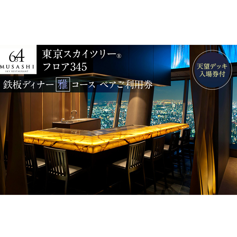 ディナー【有効期間6か月】東京スカイツリー（R）ペア利用券 Sky Restaurant 634 「鉄板雅」 コース食事券 天望デッキ入場券付きチケット コース レストラン 墨田区