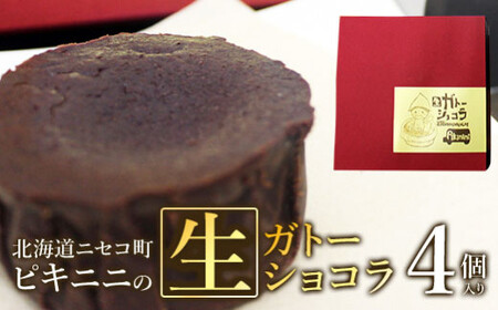 ピキニニの生ガトーショコラ4個入り【09136】