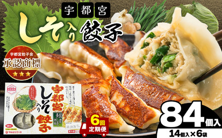 【定期便6回】宇都宮しそ餃子 14個入り×6 ケース(1箱) | マルシン フーズ 餃子 ぎょうざ 点心 おかず 惣菜 特産品 加工品 冷蔵 チルド 食品 つまみ 人気 レシピ スープ 大容量 人気 リピート 宇都宮 No.1 ふるさと納税 栃木県 真岡市 送料無料