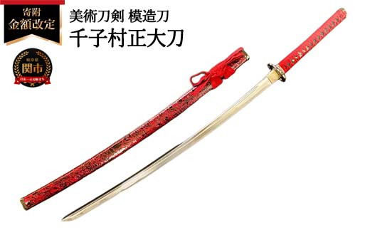 美術刀剣 模造刀 千子村正大刀 刀匠シリーズ