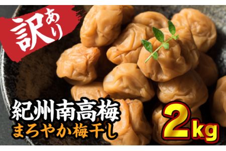 梅干し 紀州南高梅 まろやか梅干し 梅干し２kg 訳あり梅干し II-43