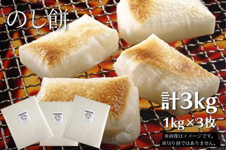 《1・2月発送》【 のし餅 】東庄町産の 満月もち米 100％使用 1kg × 3枚　計3kg ／ 餅 もち モチ お餅 のしもち 伸し餅 伸餅 満月もち米 3kg 1月発送 2月発送 年内発送 千葉県 東庄町
