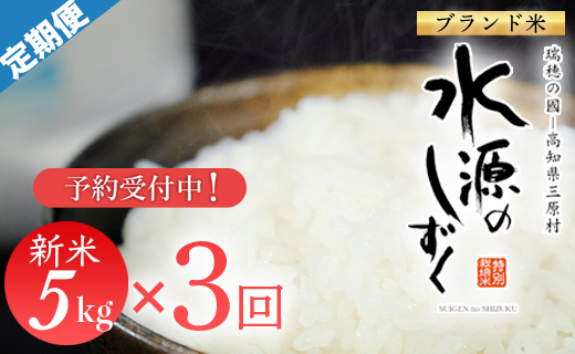 新米予約！令和７年産「特別栽培米」水源のしずく　5kg×3袋