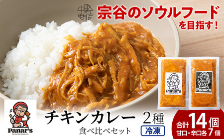 チキンカレー 2種 食べ比べセット 合計14個《Panar's》