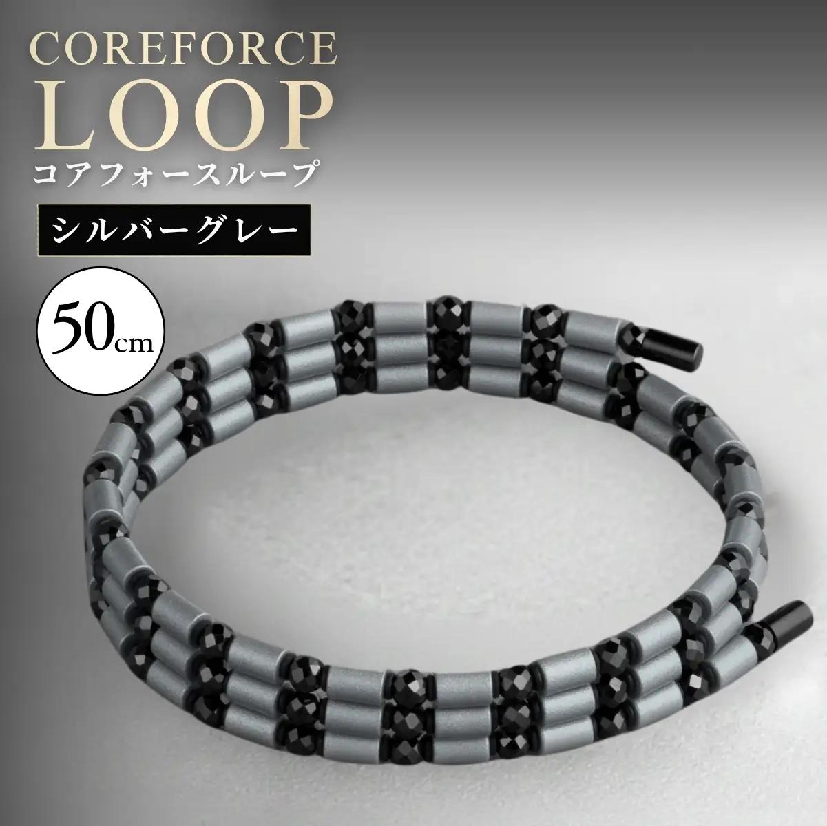 コアフォースループ シルバーグレー 50cm（SS） | COREFORCE CORE FORCE 正規品 スポーツ トレーニング 筋トレ アスリート ゴルフ プロゴルファー スイング 安定 体幹 バランス パワー 柔軟性 パフォーマンス リカバリー アウトドア メンズ レディース アクセサリー ブレスレット ネックレス アンクレット コアフォースパウダー 特殊技術 埼玉県 越谷市