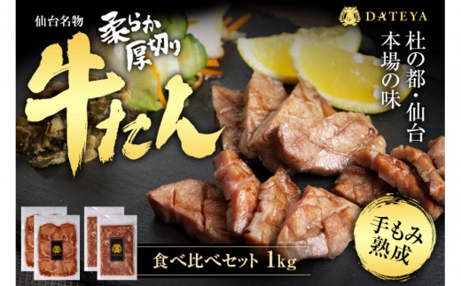 
                  仙台名物 柔らか厚切り 牛タン・食べ比べセット 1kg | 肉 お肉 にく 食品 人気 おすすめ  ギフト グルメ 食べ物 焼肉 焼き肉 手仕込み 特上 上タン 牛たん 宮城 仙台 お取り寄せ
                