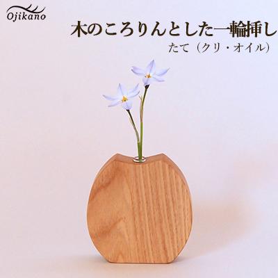 ふるさと納税 下呂市 木のころりんとした一輪挿し・たて【クリ材使用・オイル仕上げ】【大鹿野工房】【89-12】