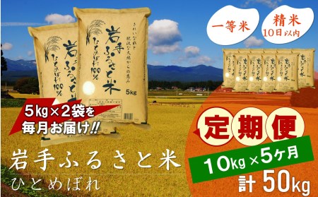 3人に1人がリピーター!☆全5回定期便☆ 岩手ふるさと米 10kg(5㎏×2)×5ヶ月 令和6年産 一等米ひとめぼれ 東北有数のお米の産地 岩手県奥州市産【配送時期に関する変更不可】 [U0164]