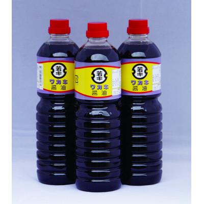 ふるさと納税 喜多方市 ワカキ醤油1L×3本セット