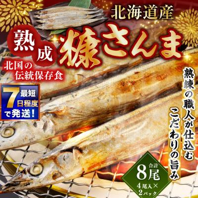 ふるさと納税 釧路市 北海道産 北国の伝統保存食 熟成 糠さんま( 計8尾 )
