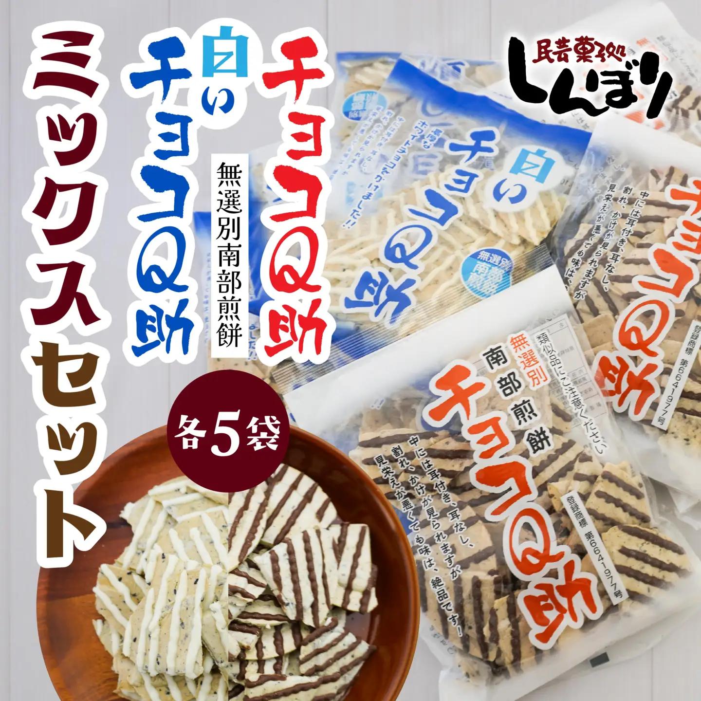 しんぼり 無選別 南部煎餅 “ チョコQ助 ” “ 白いチョコQ助 ” 各5袋 ミックスセット 食べ比べ ＼話題のあまい×しょっぱい／ 青森県 八戸市