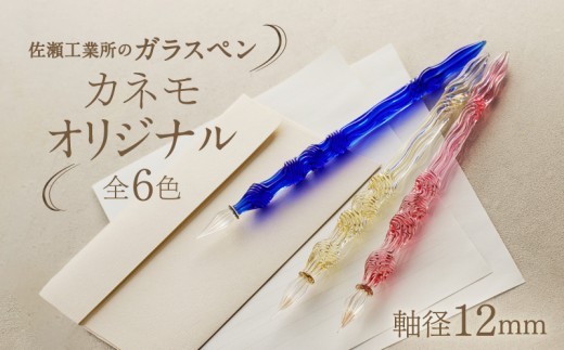 
【ガラスペン】カネモオリジナル 軸径12mm
