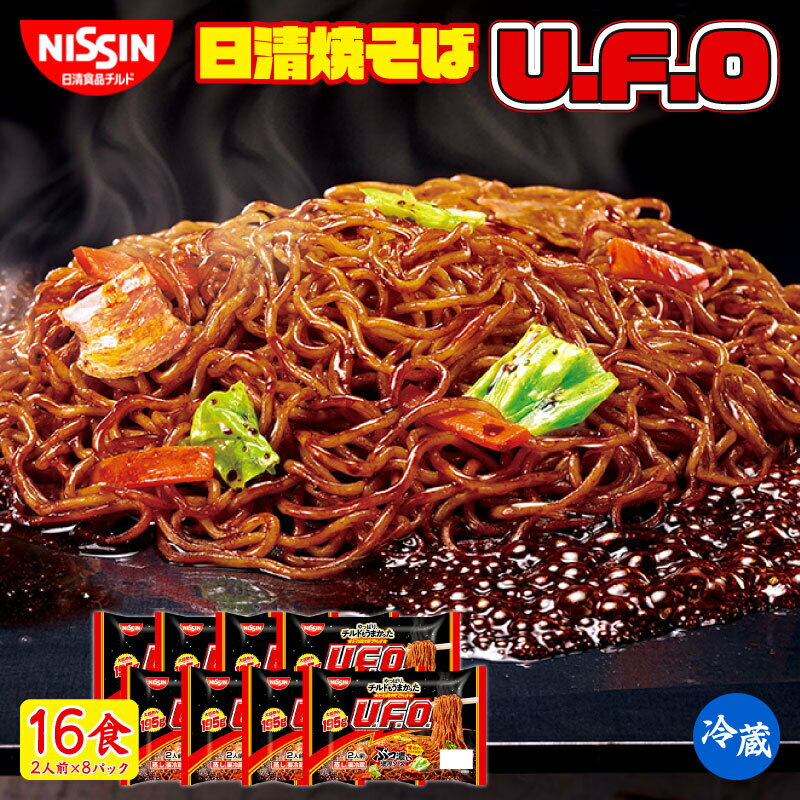 【ふるさと納税】UFO 焼きそば 16食（ 2人前 × 8パック ）NISSIN やきそば U.F.O 麺 加工食品 濃厚 日清食品チルド レトルト インスタント 冷蔵 生麺 生めん 常備食 保存食 備蓄 防災 埼玉県 羽生市