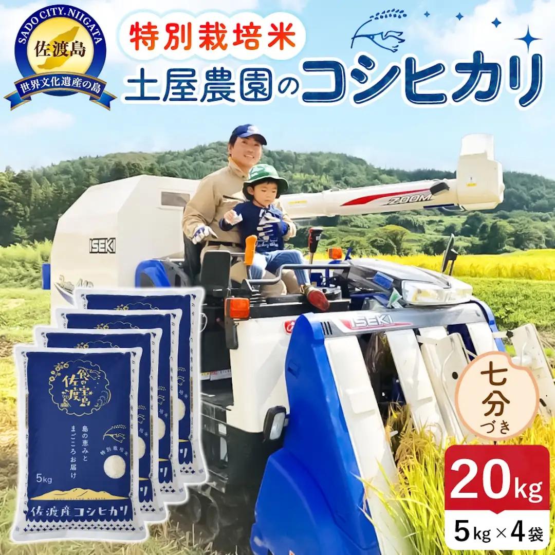 佐渡島産コシヒカリ 七分づき 20kg 令和8年産 特別栽培米 土屋農園 195962-033602