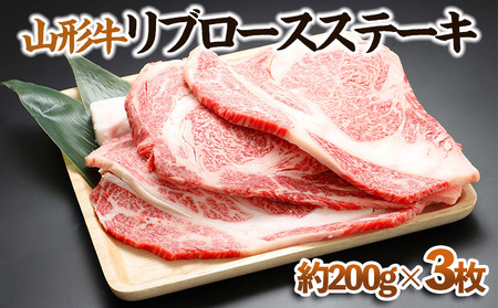 【山形牛】リブロースステーキ 約200g×3枚 FY23-569