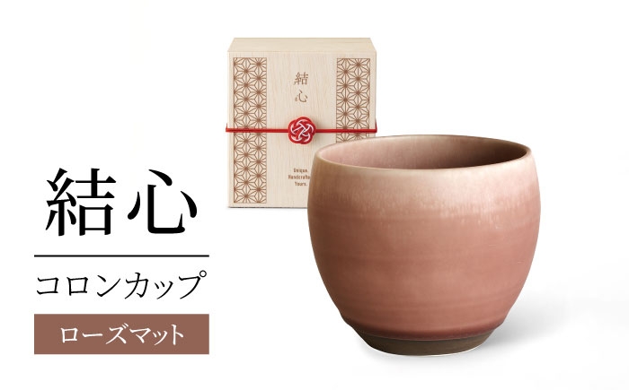 
                  【美濃焼】 結心 コロンカップ (ローズマット)【株式会社二幸】 フリーカップ [MCZ182]
                