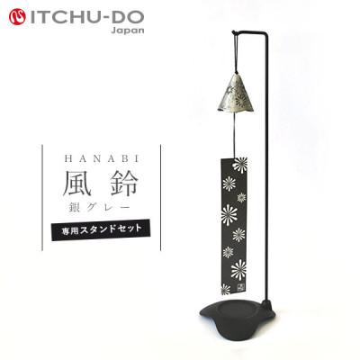 ふるさと納税 盛岡市 南部鉄器　風鈴・スタンドセット HANABI　銀グレー