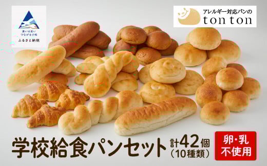 学校給食パンセット 10種類 卵・乳アレルギー対応｜石川県 小松市 株式会社トントンパン