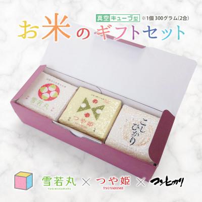 ふるさと納税 鶴岡市 真空キューブ米 詰め合わせ  300g(2合)×3個 山形県産 つや姫/雪若丸/コシヒカリ