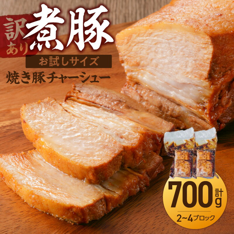 【ふるさと納税】訳あり お試し ブロック 塊 柔らか 煮豚 計700g 2～4ブロック 香ばしい 醤油 あと引く 美味しさ チャーシュー 焼き豚 ラーメン 豚バラ おつまみ 晩酌 お弁当 おかず 丼 チャーハン たれ 欲張り ご飯のお供 簡単 調理 時短料理 愛知県 碧南市 送料無料