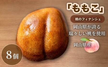 【 桃の香り広がるしっとり食感 】 桃のフィナンシェ 「 ももこ 」 8個 桃 フィナンシェ 果物 果実 フルーツ お菓子 菓子 おかし 焼き菓子 洋菓子 もも 米粉 岡山県産 国産