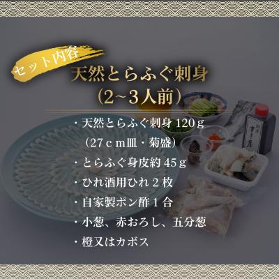 ふるさと納税 下関市 【期間限定】 とらふぐ 刺身 天然 冷蔵 2~3人前 CD402 |  | 01