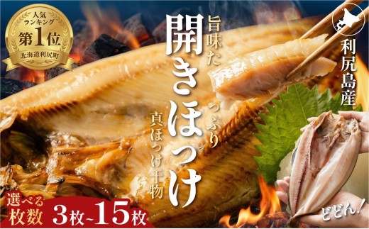 
                  干物 ホッケ 開き 一夜干し 肉厚　真ホッケ 選べる3～15枚（約1kg～5.2kg） | 開きほっけ 北海道 利尻産 無添加 ひもの 冷凍 ギフト 焼き魚
                