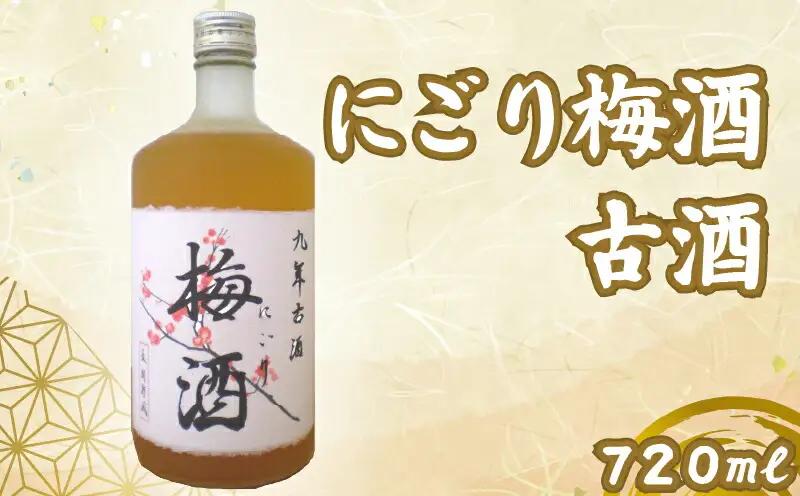 にごり梅酒 古酒 720ml 1本 | お酒 高知県 安芸市