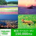 【ふるさと納税】北海道の対象施設で使える楽天トラベルクーポン 寄付額500,000円