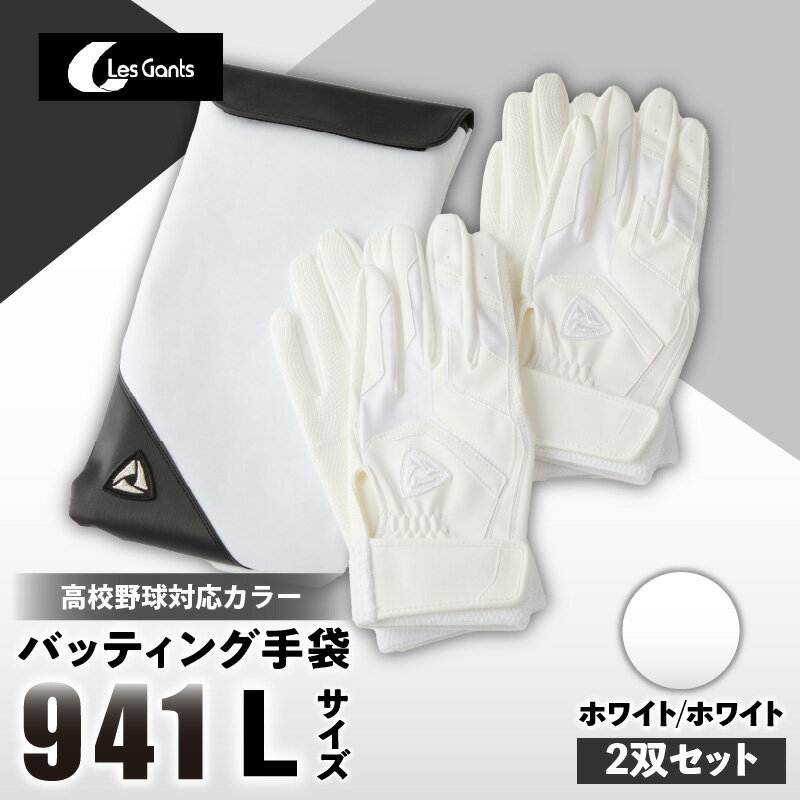 【ふるさと納税】941バッティング手袋（合成皮革　高校野球対応カラー同色2双入りセット）【ホワイト/ホワイト　Lサイズ】 野球 バッティンググローブ用品 野球手袋 バッティング手袋 手袋ケース スポーツ 高校野球対応 装着感 手袋 革 合成皮革 国内 国産 レガン おすすめ