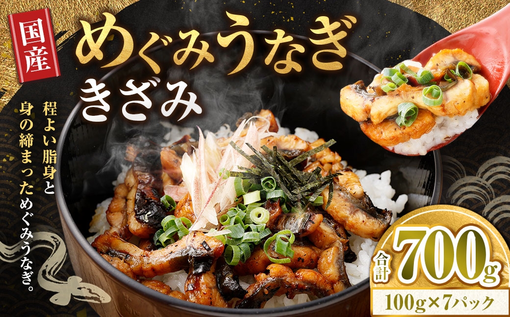 
                  めぐみうなぎ きざみ 100g × 7パック 計700g うなぎ ウナギ 鰻 魚介類 おかず うな重 うな丼 丼 国産 大阪府産 冷凍
                