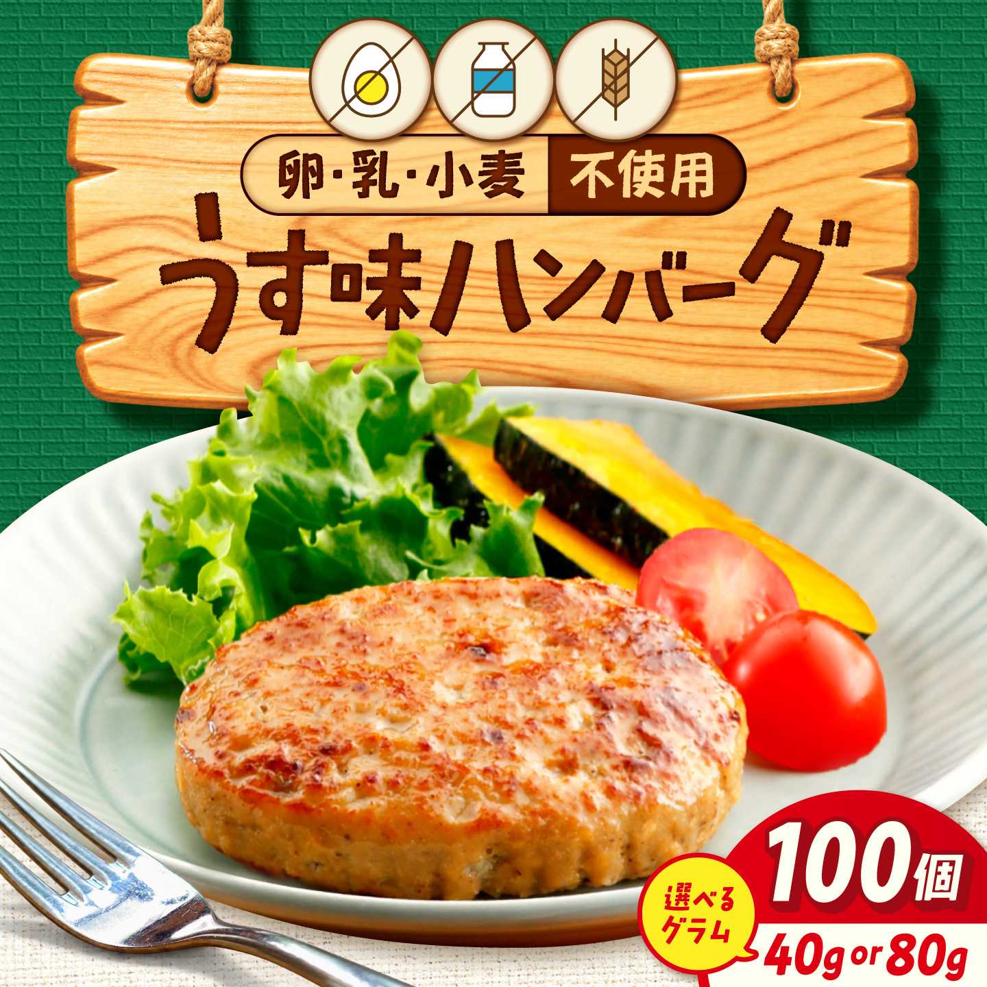 【ふるさと納税】【選べるグラム数】卵・乳・小麦不使用！うす味ハンバーグ 40g×100個 / 80g×100個 [AFCQ001]